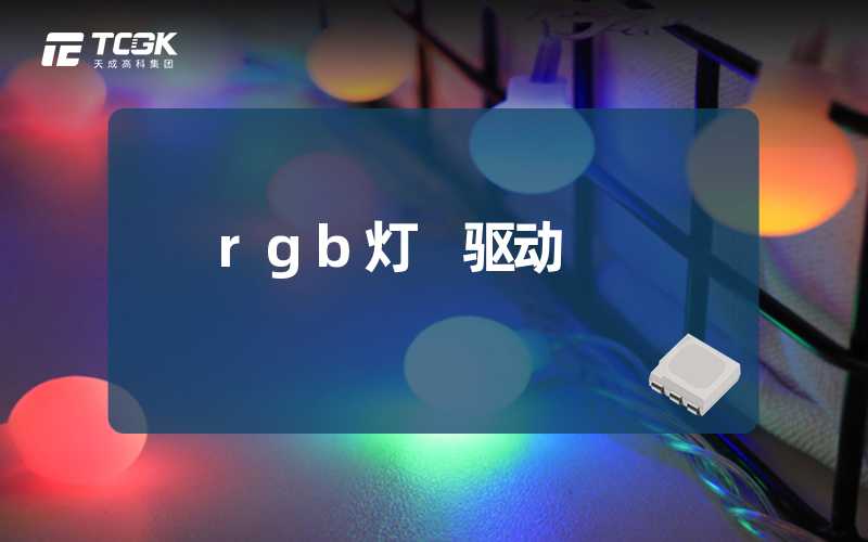 rgb灯 驱动